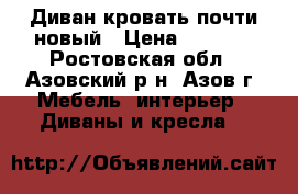 Диван кровать почти новый › Цена ­ 6 000 - Ростовская обл., Азовский р-н, Азов г. Мебель, интерьер » Диваны и кресла   
